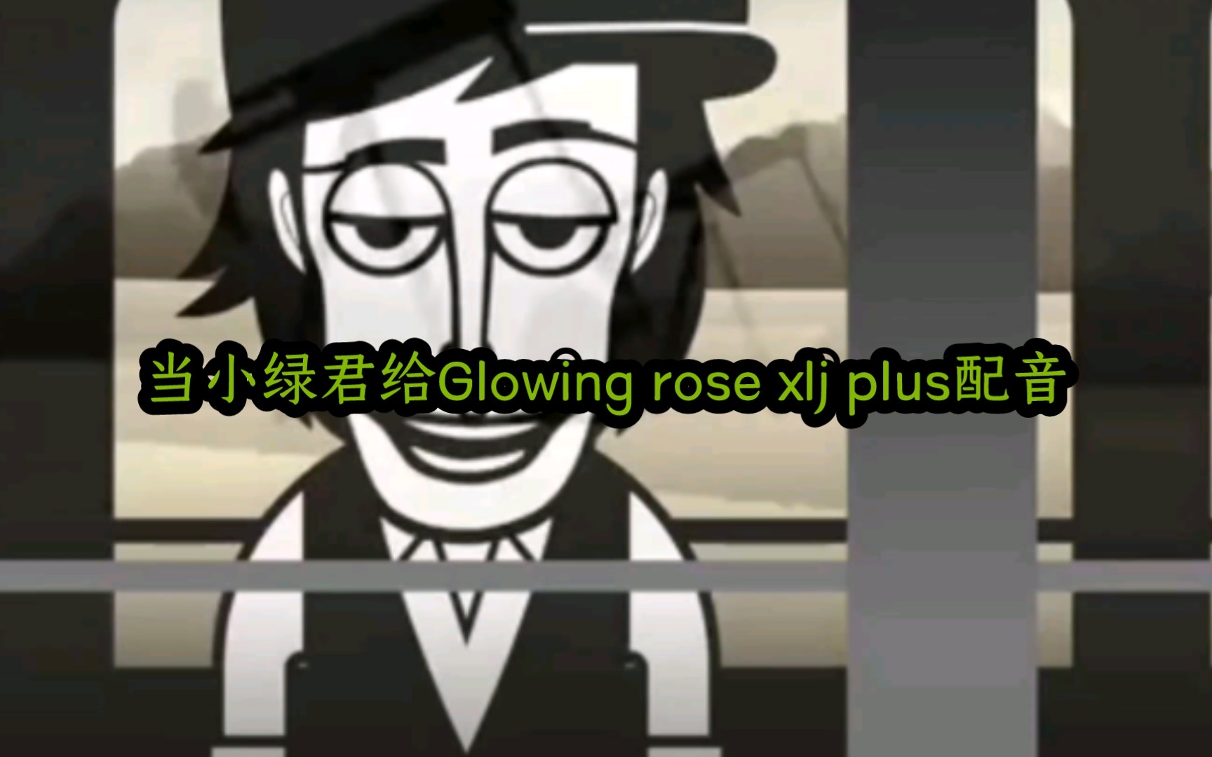 [图]【小绿君/Incredibox/配音】当小绿君给Glowing rose xlj plus配音