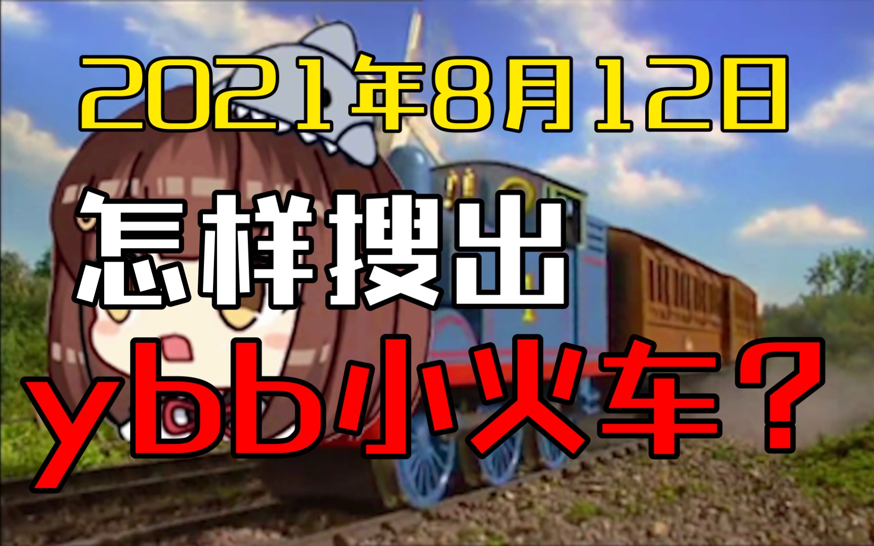 2021年8月12日,教你在搜索栏搜出ybb小火车_哔哩哔哩_bilibili