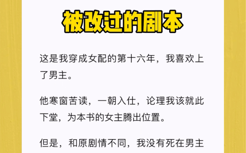 [图]这是我穿成女配的第十六年，我喜欢上了男主。他寒窗苦读，一朝入仕，论理我该就此下堂，为本书的女主腾出位置。但是，和原剧情不同，我没有死在男主飞黄腾达之前。我活着，