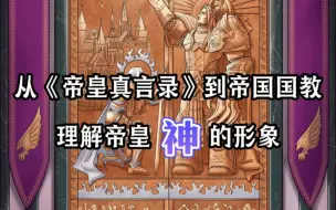 下载视频: 【战锤40k】从《帝皇真言录》到帝国国教，理解帝皇神的形象的变化