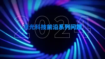 Download Video: 激光科技前沿系列问题发布：20问引领激光未来发展