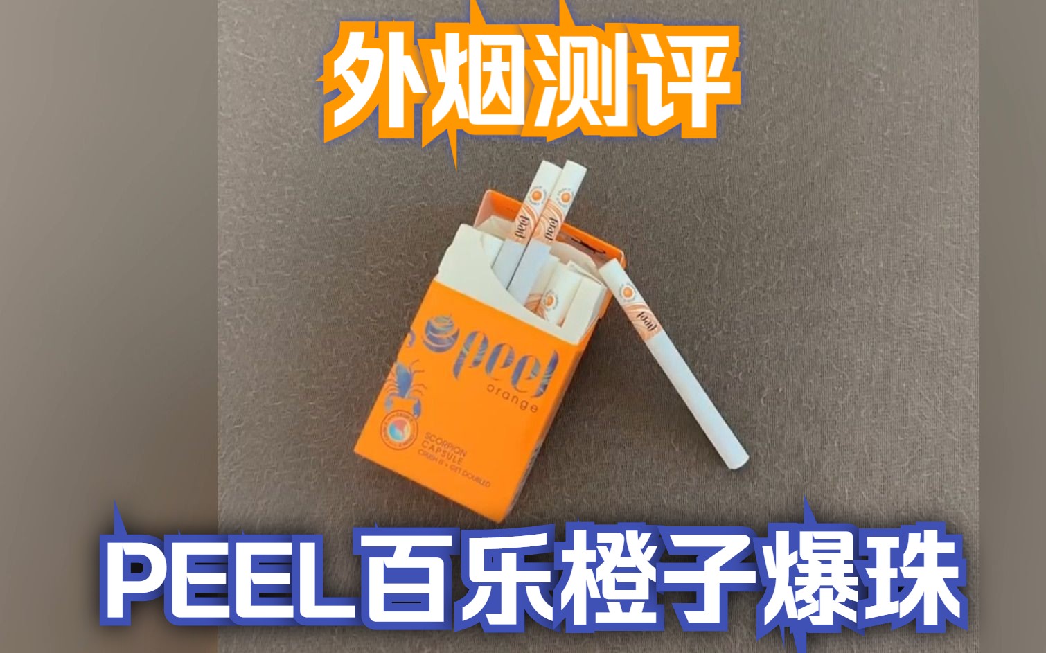 【外烟测评】peel百乐橙子爆珠