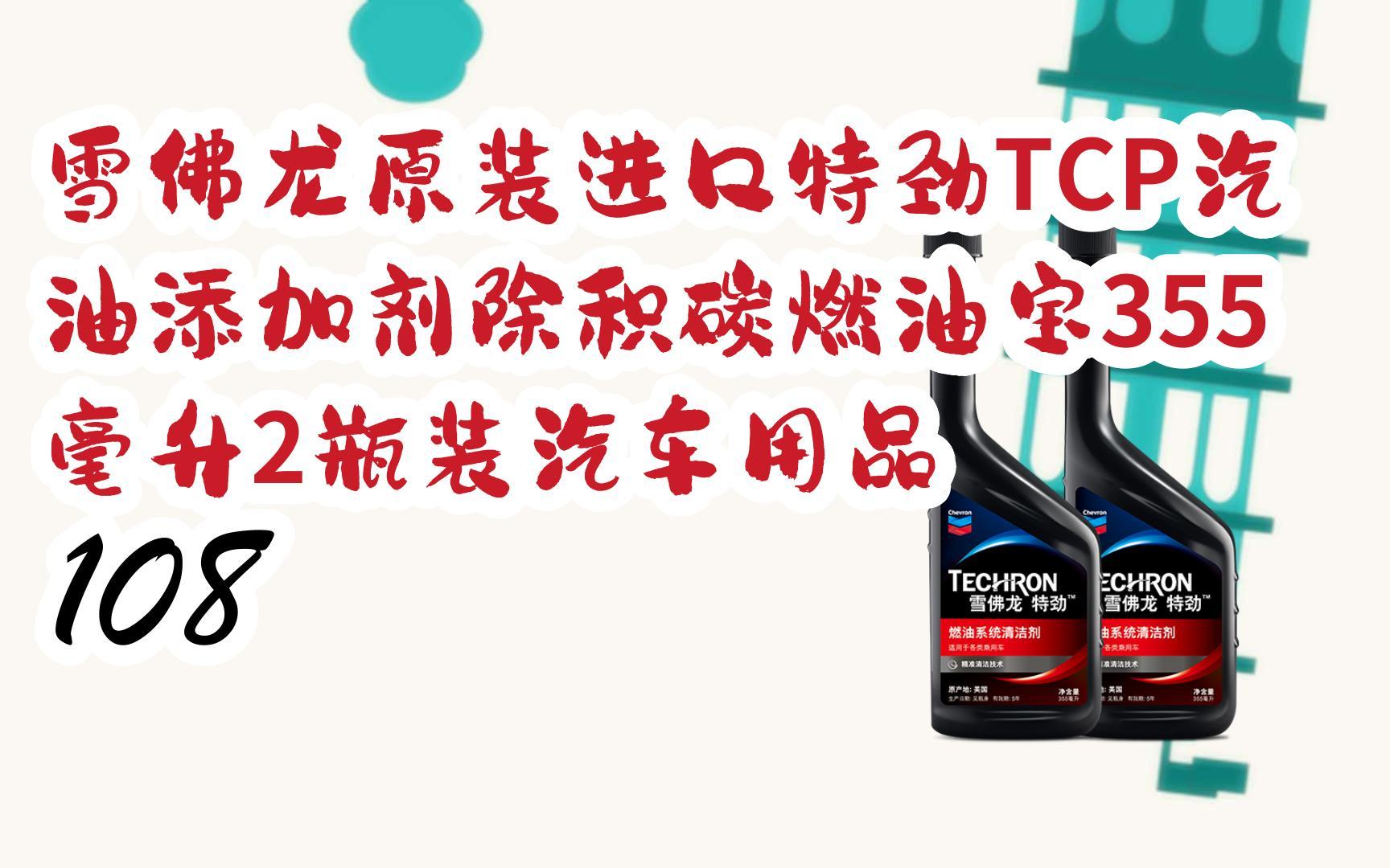 雪佛龙原装进口特劲tcp汽油添加剂除积碳燃油宝355毫升2瓶装汽车