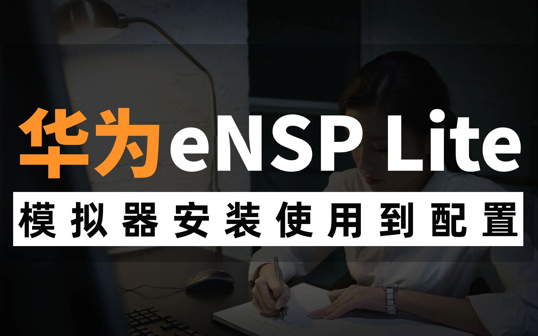 华为最新模拟器 eNSP Lite安装使用到配置教程,网络工程师手把手教学,赶快收藏!哔哩哔哩bilibili