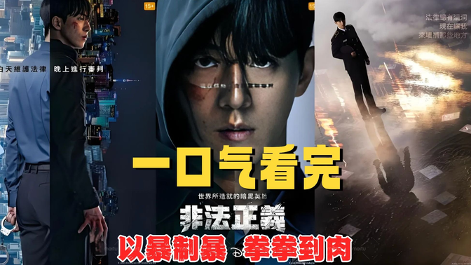 一口气看完韩剧《非法正义》暴力美学爽炸,法律管不了的恶人他来管! 一口气看完韩剧《非法正义》暴力美学爽炸,法律管不了的恶人他来管!