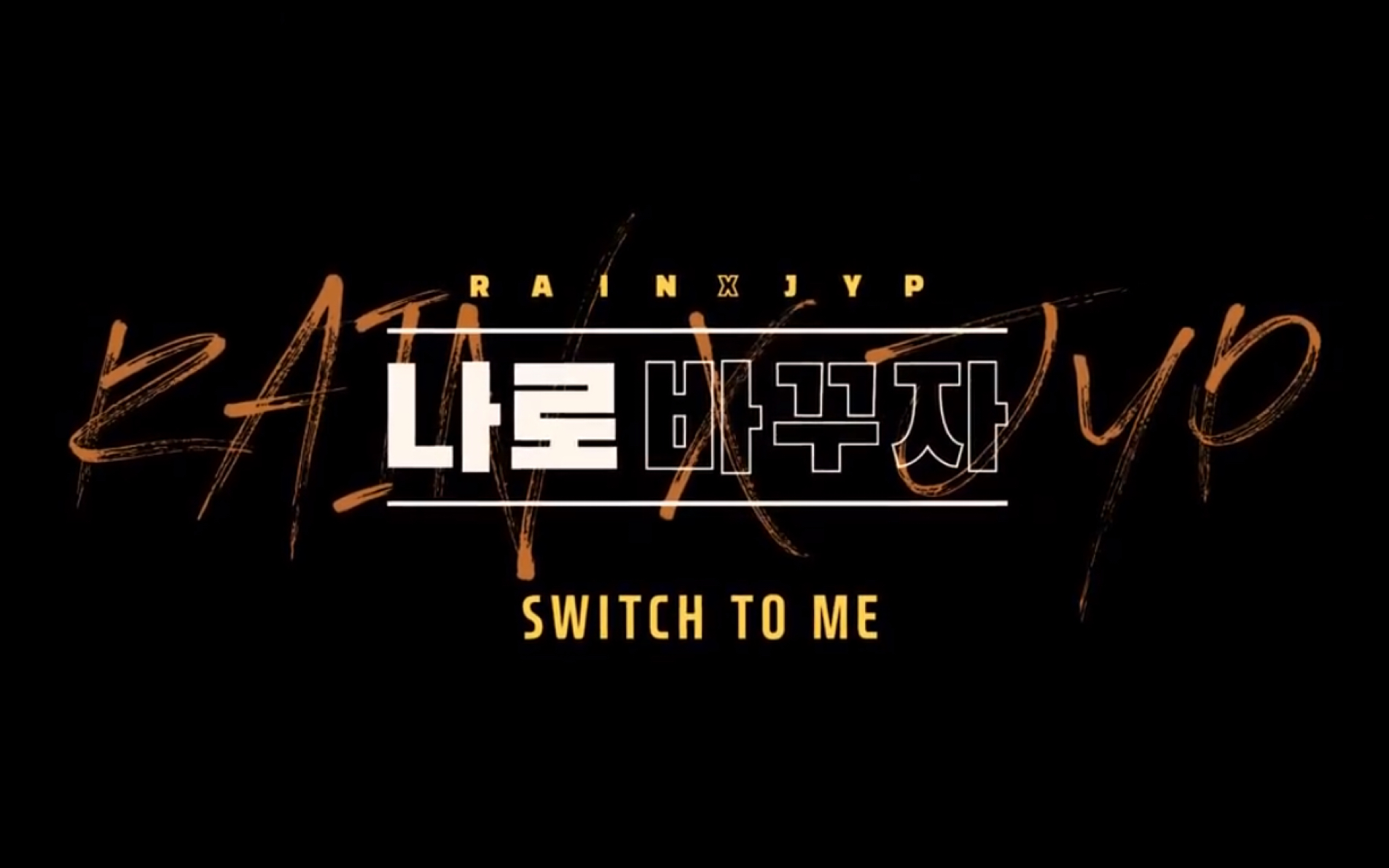 [图]【RAIN×JYP】Switch to me换成我 合集