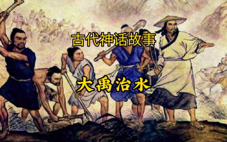 [图]古代神话故事——大禹治水