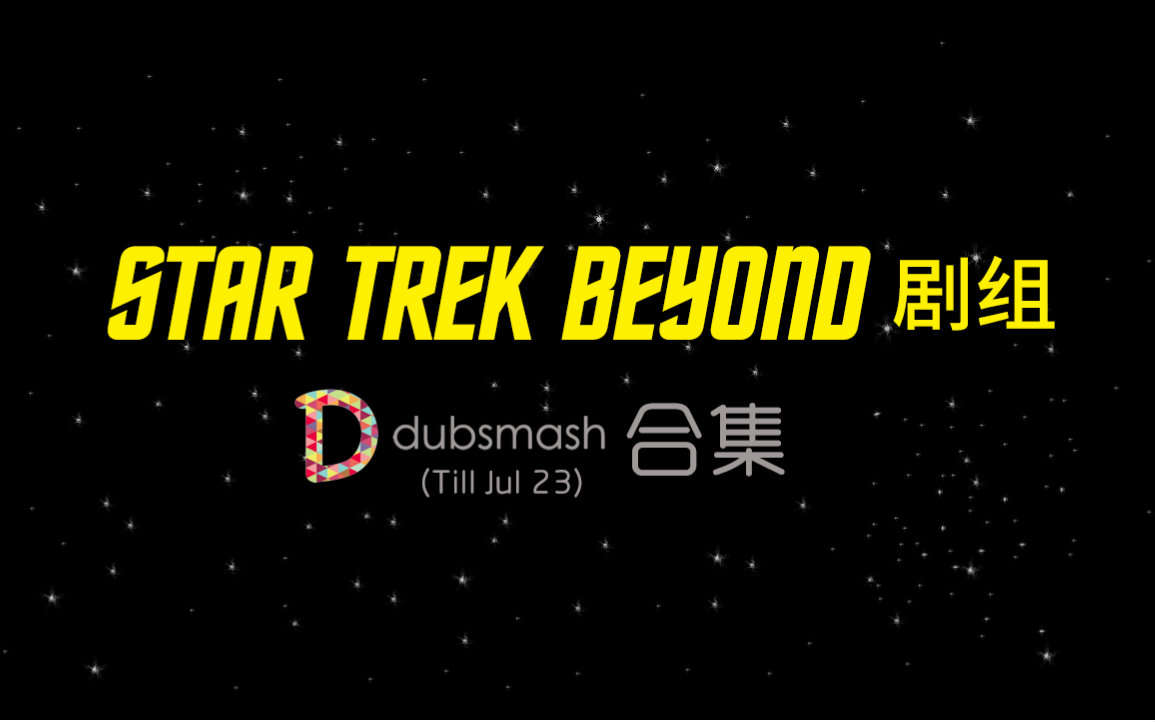 [图]Star Trek Beyond剧组dubsmash合集【截至7.23】附赠彩蛋