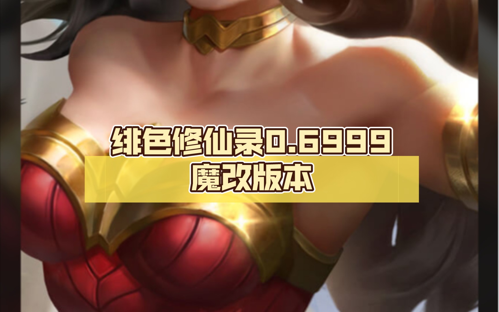 [图]【RPG】绯色0.6999魔改版本修仙录