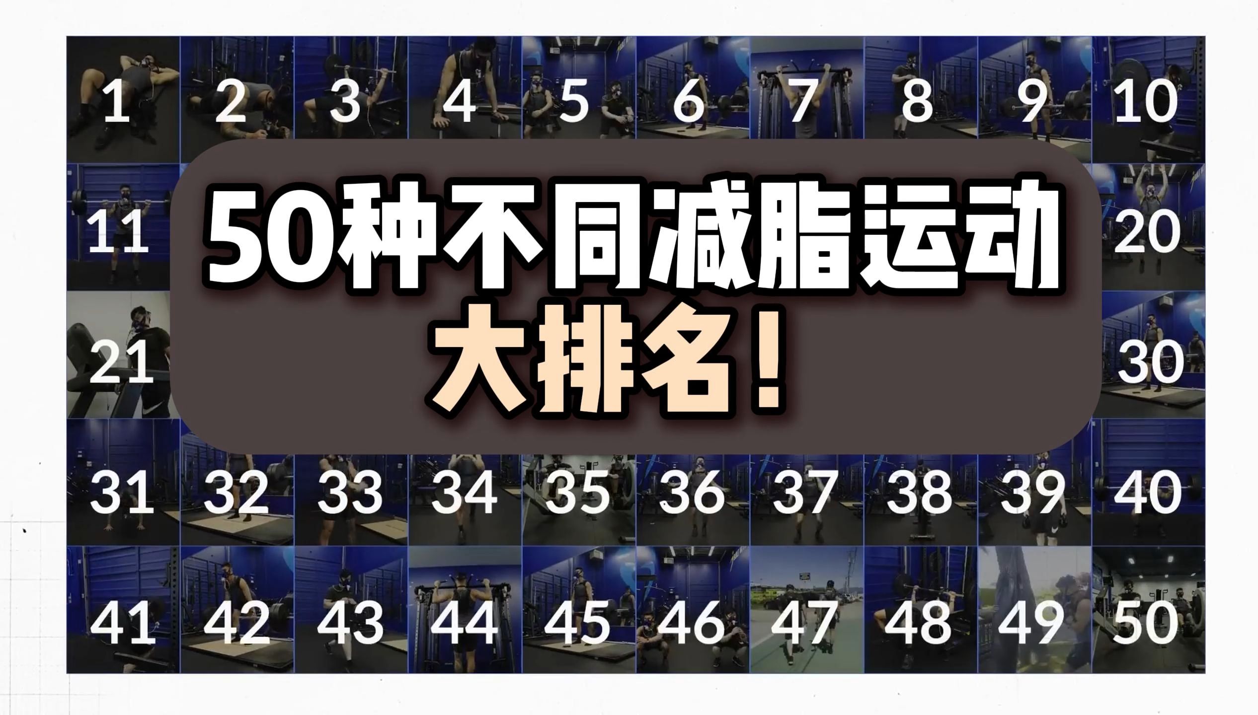 50种不同的运动燃脂效率大排名!究竟哪种运动能够“花小钱办大事”?哔哩哔哩bilibili