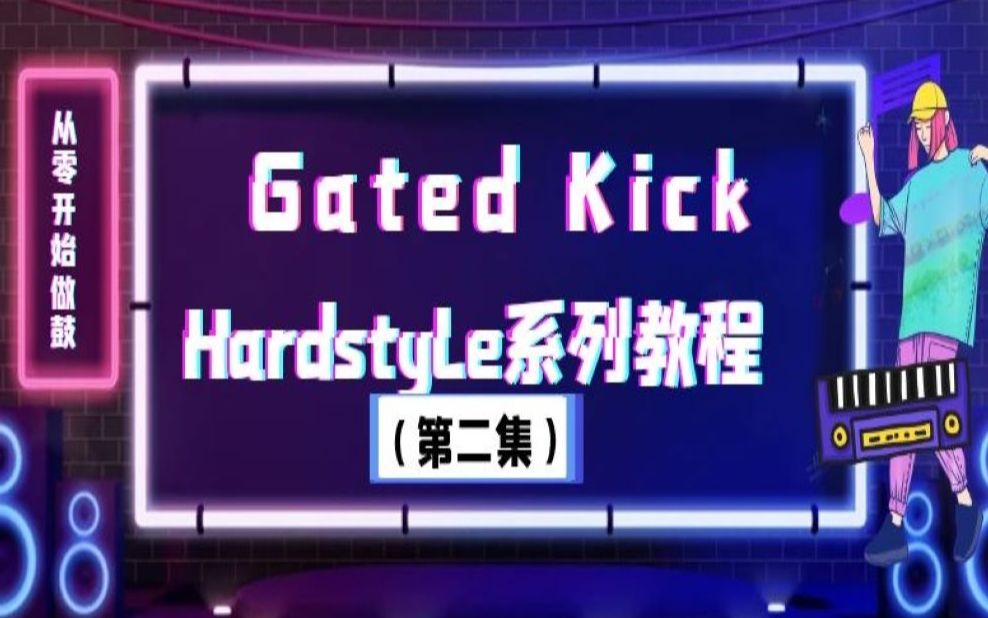 【HARDSTYLE】还不会捏鼓?!教你从零捏一个Gated Kick【电子音乐教程】哔哩哔哩bilibili