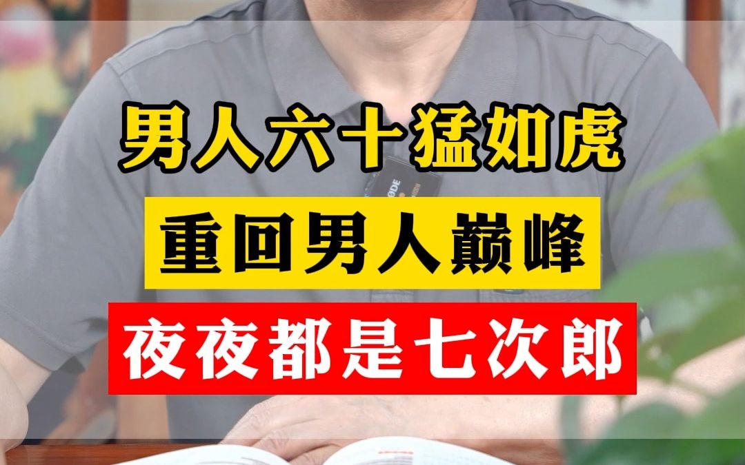 [图]男人六十猛如虎，重回男人巅峰