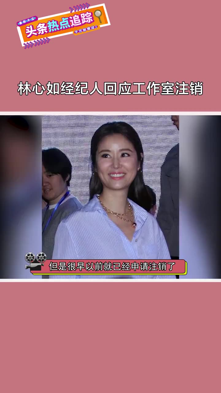 林心如经纪人回应工作室注销 林心如经纪人回应工作室注销,工作不受