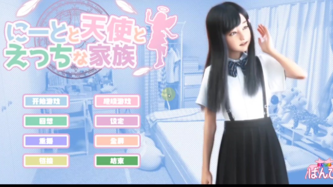 [图]【Ai步冰/安卓+PC】死宅天使和奇怪的家 V1.15F&D 整合(CG带字幕)