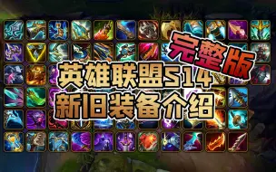 Download Video: 【完整版】英雄联盟2024装备改动 103处改动 新旧交替的S14·删除神话装