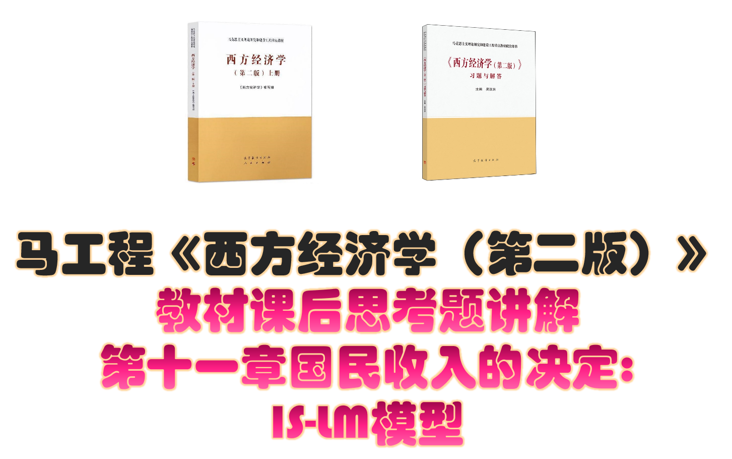 [图]马工程《西方经济学（第二版）》课后思考题讲解 第十一章国民收入的决定IS-LM模型