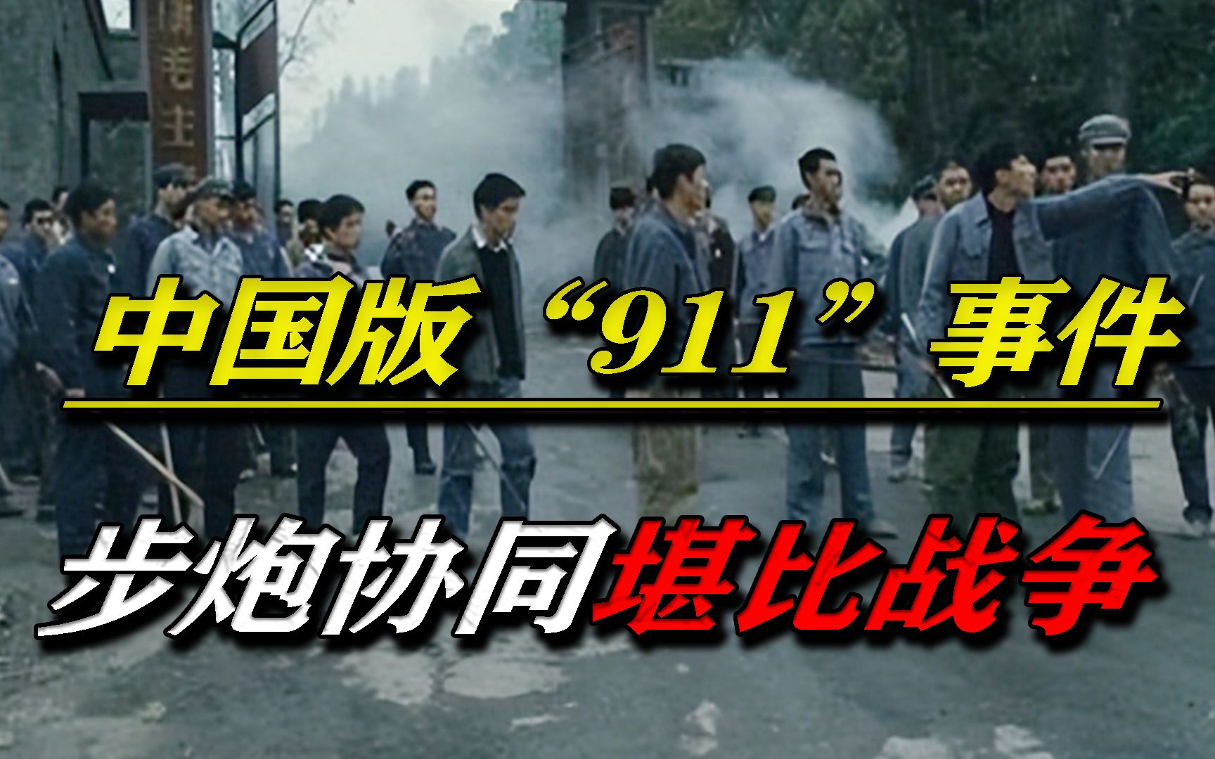 中国版“911”事件,湖南2村千人械斗,步炮协同堪比真实战争!哔哩哔哩bilibili