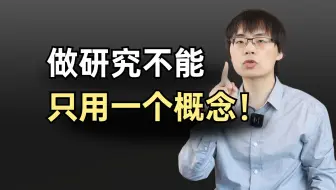 你的研究里，不能只有一个概念！