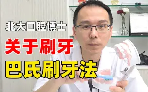 Tải video: 每天刷牙竟然刷错了！牙医教你正确刷牙方法 巴氏刷牙法