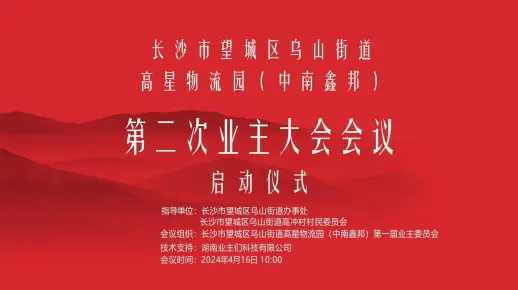 长沙市望城区乌山街道高星物流园（中南鑫邦）第二次业主大会会议启动仪式