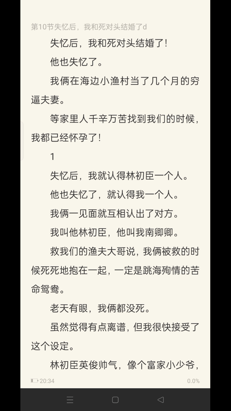 [图]（全文已完结）失忆后，我和死对头结婚了！他也失忆了。我俩在海边小渔村当了几个月的穷逼夫妻。等家里人千辛万苦找到我们的时候，我都已经怀孕了！