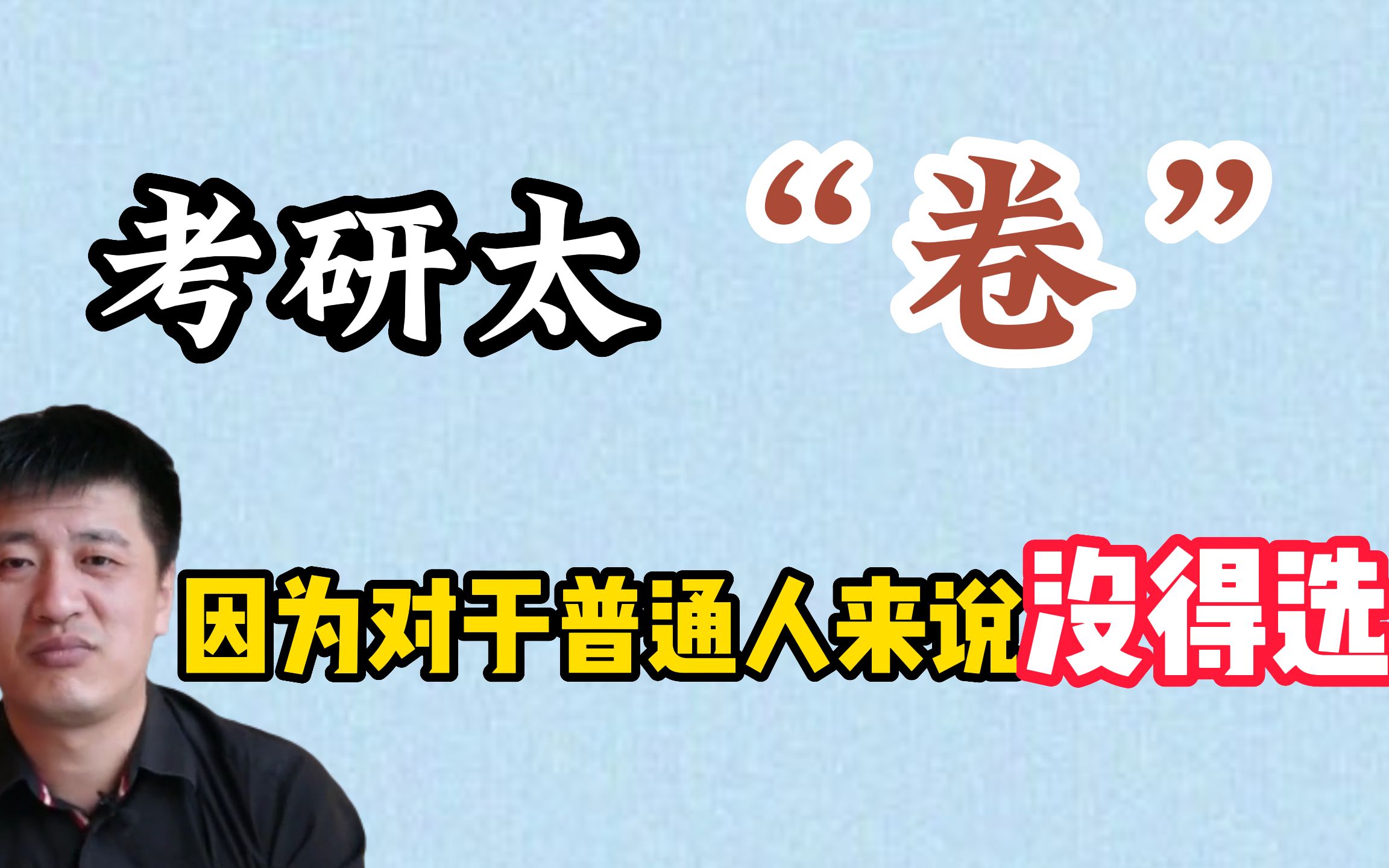 考研的本质是“卷”?那是因为对于普通家庭来说,根本没得选!哔哩哔哩bilibili