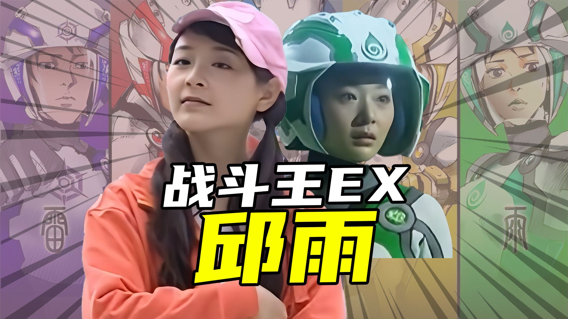 【战斗王ex】实力起伏不定的雨战士秋雨,男主角徐风的青梅竹马