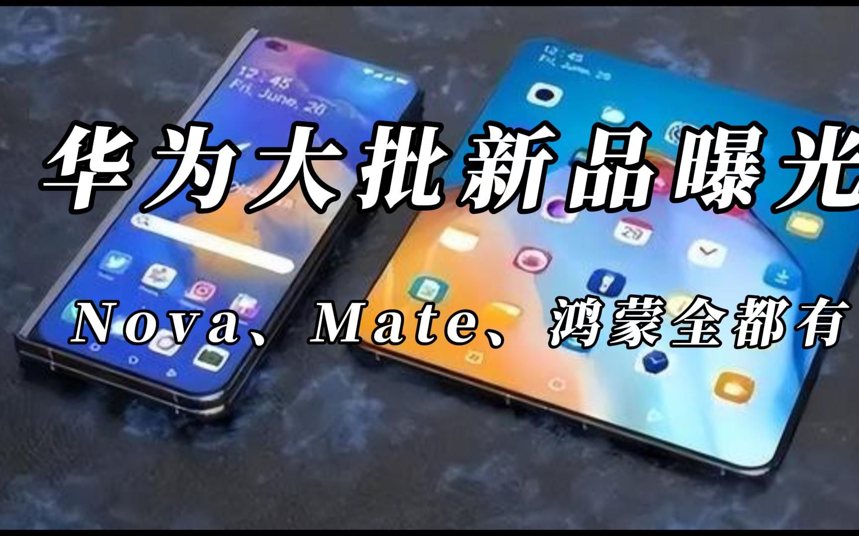 华为大批新品入网,Mate50和鸿蒙3.0暂定7月,还有5G手机壳哔哩哔哩bilibili