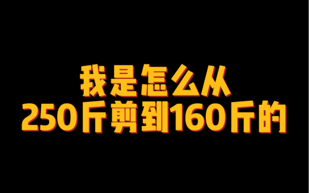 我来刺激你们减肥啦!#减肥训练营哔哩哔哩bilibili