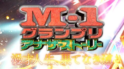 笑神本部联合字幕 M 1 Another Story 从未放弃的漫才1230 哔哩哔哩 Bilibili