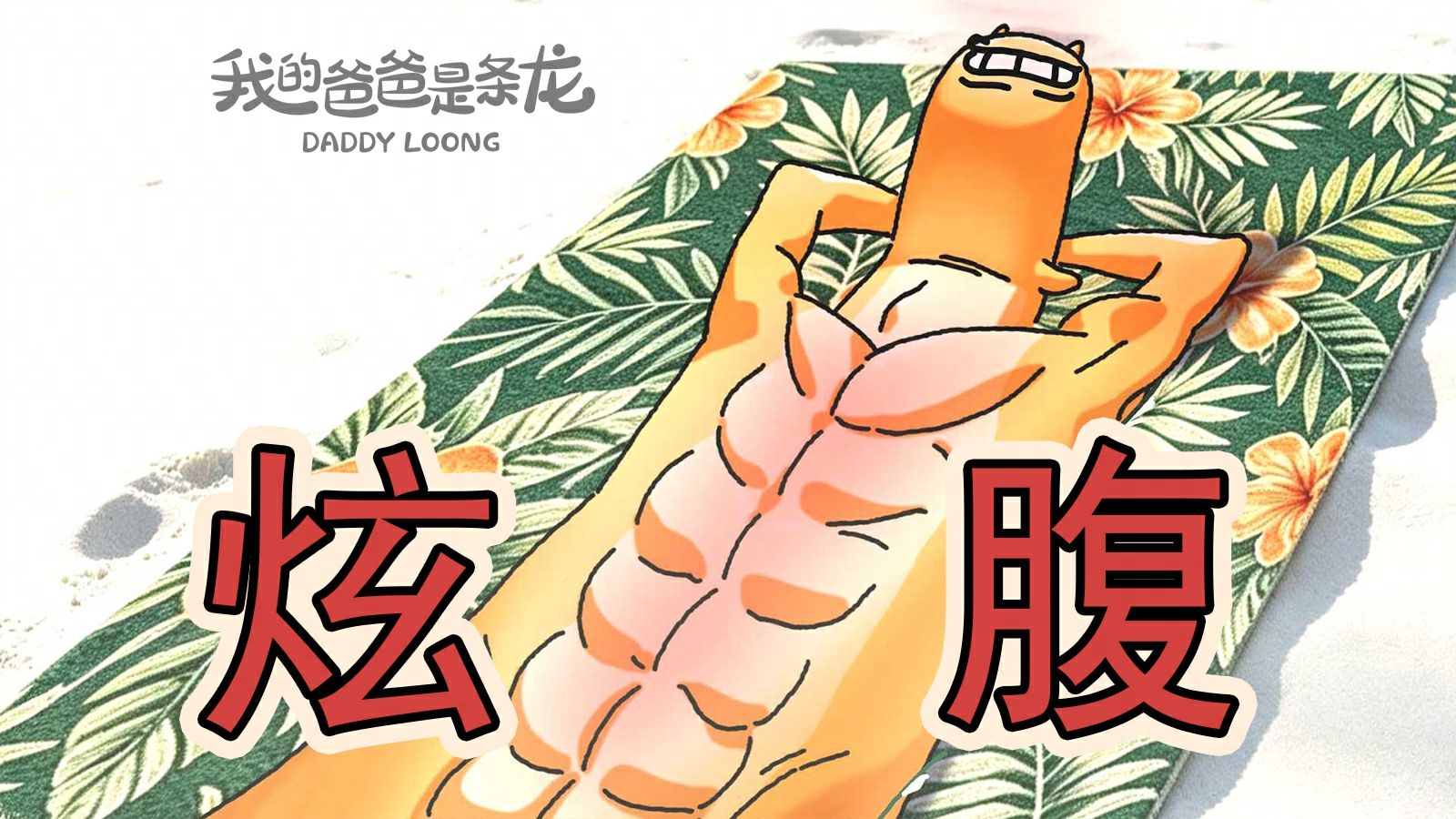 工作是干不完的，但你的假期是有限的！｜原创动画｜我的爸爸是条龙