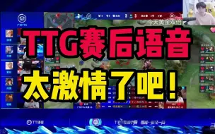 Скачать видео: TTG赛后语音！好激情啊！