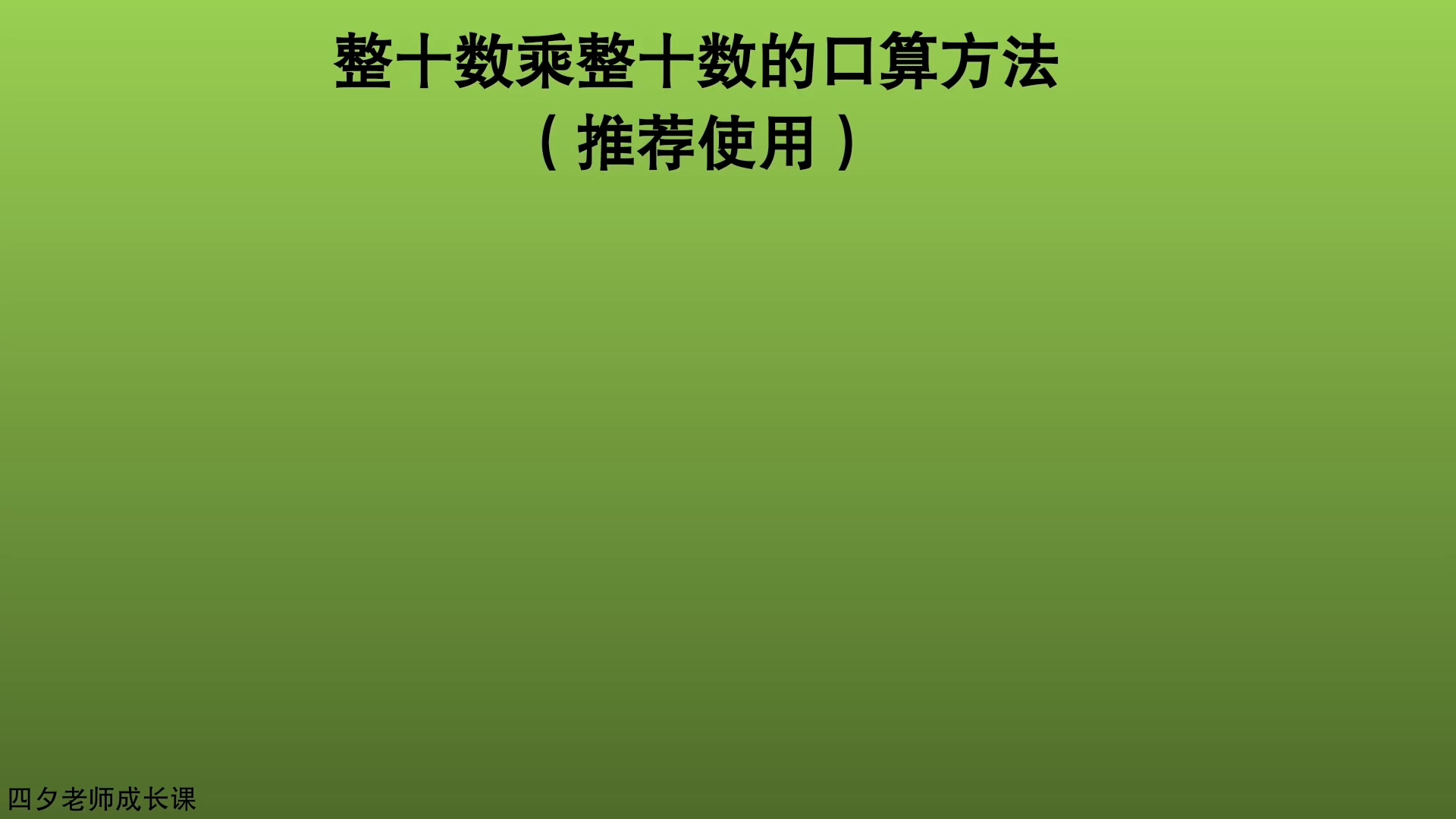 [图]三年级数学：整十数乘整十数的推荐口算方法