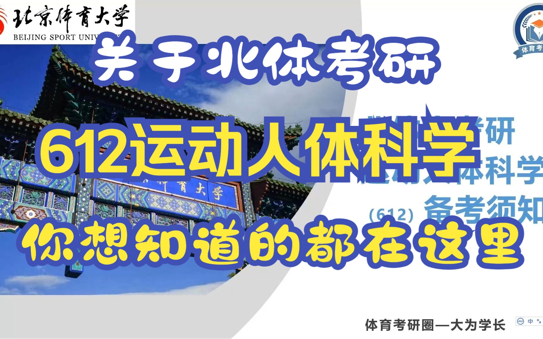 北体考研612运动人体科学专业【备考须知】你想知道的都在这里!基础扫盲/复习规划/北体考研跨考/北体612考研/运人方向选择哔哩哔哩bilibili