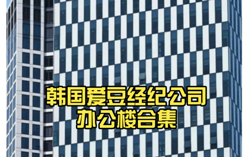 韩网热议 韩国爱豆经纪公司办公楼合集,哪栋楼有你的一砖一瓦哔哩哔哩bilibili