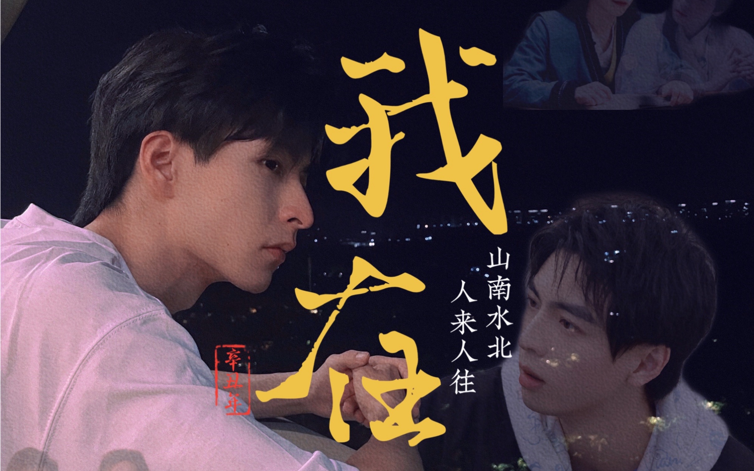 「南北cp」你是对的人-"此刻,我多想拥抱你,可惜时光之里山南水北