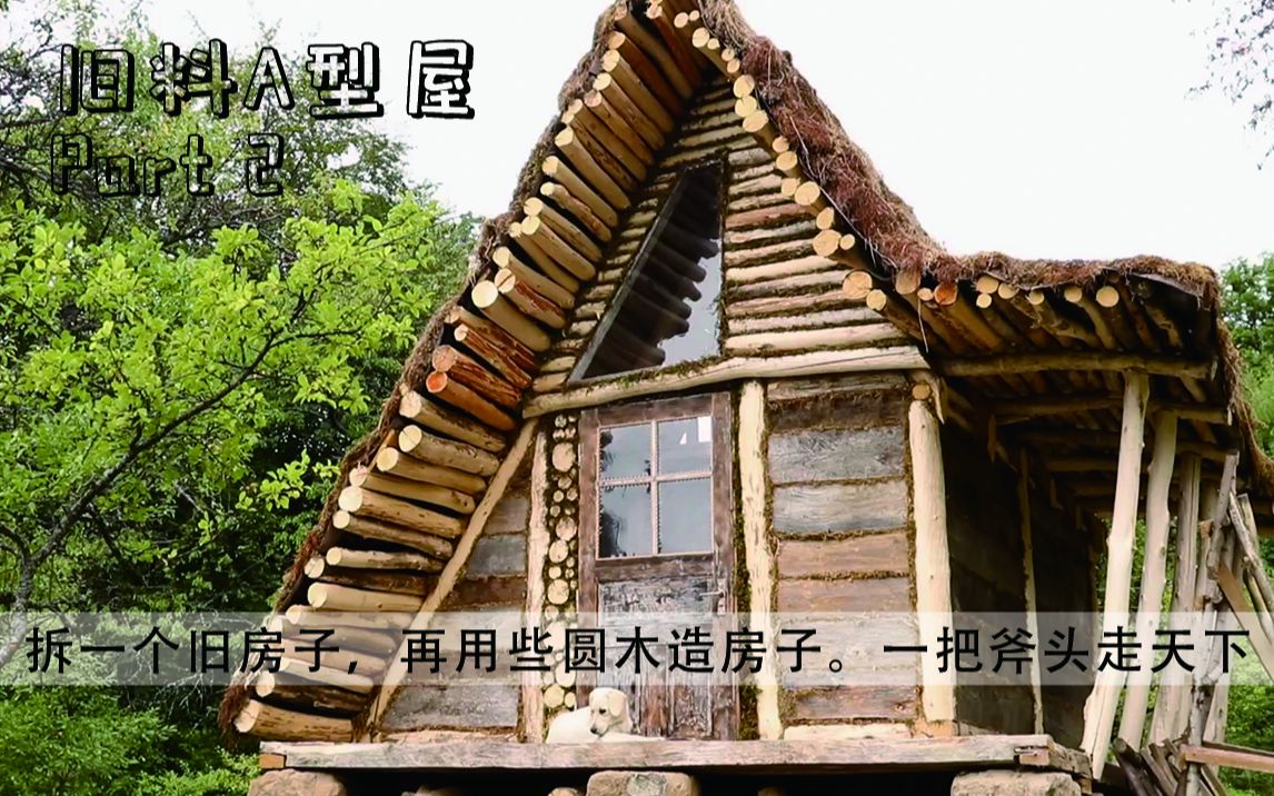 [图]用旧屋拆下来的木料建造A型木屋后续，原始材料建造出原汁原味！