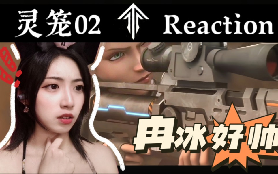【灵笼02】reaction 马克冉冰绝配!讨厌查尔斯哼