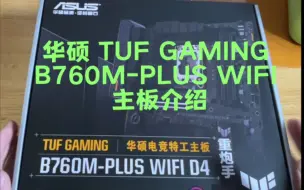 Tải video: 华硕 TUF GAMING B760M-PLUS WIFI  主板介绍 这也太好看了把 兄弟们 赶紧冲