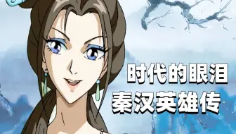 悲剧启蒙！十年前看动画就能学历史，英雄美人终成悲剧。重温《秦汉英雄传》