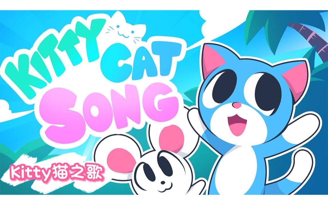 [图]【Kitty Cat Song】Kitty猫之歌 【Sozo Studios! Kids' Songs & Stories】中英字幕