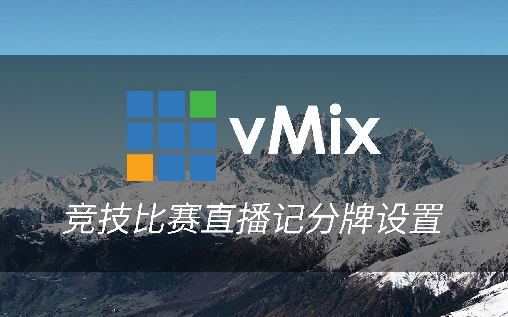 在vMix中竞技比赛记分牌是如何设置的?哔哩哔哩bilibili