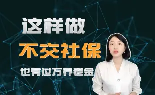 Video herunterladen: 这样做不交社保也有过万养老金！