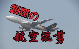 Download Video: 【超燃拍机混剪】飞友绝对不想错过的航空混剪