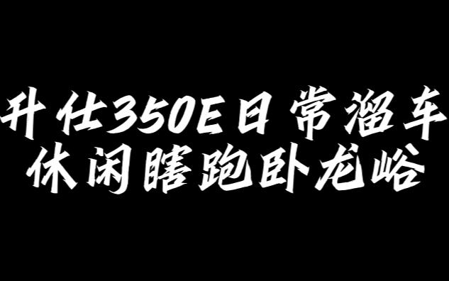 升仕350E日常溜车休闲瞎跑卧龙峪哔哩哔哩bilibili