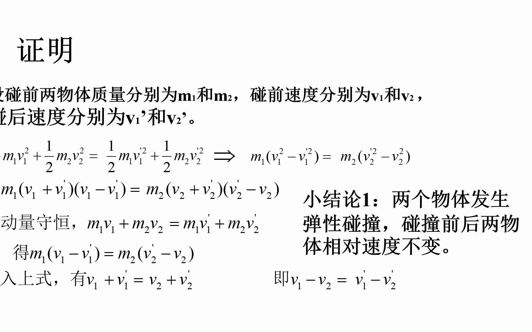 高中物理动量 弹性碰撞速算小结论哔哩哔哩bilibili