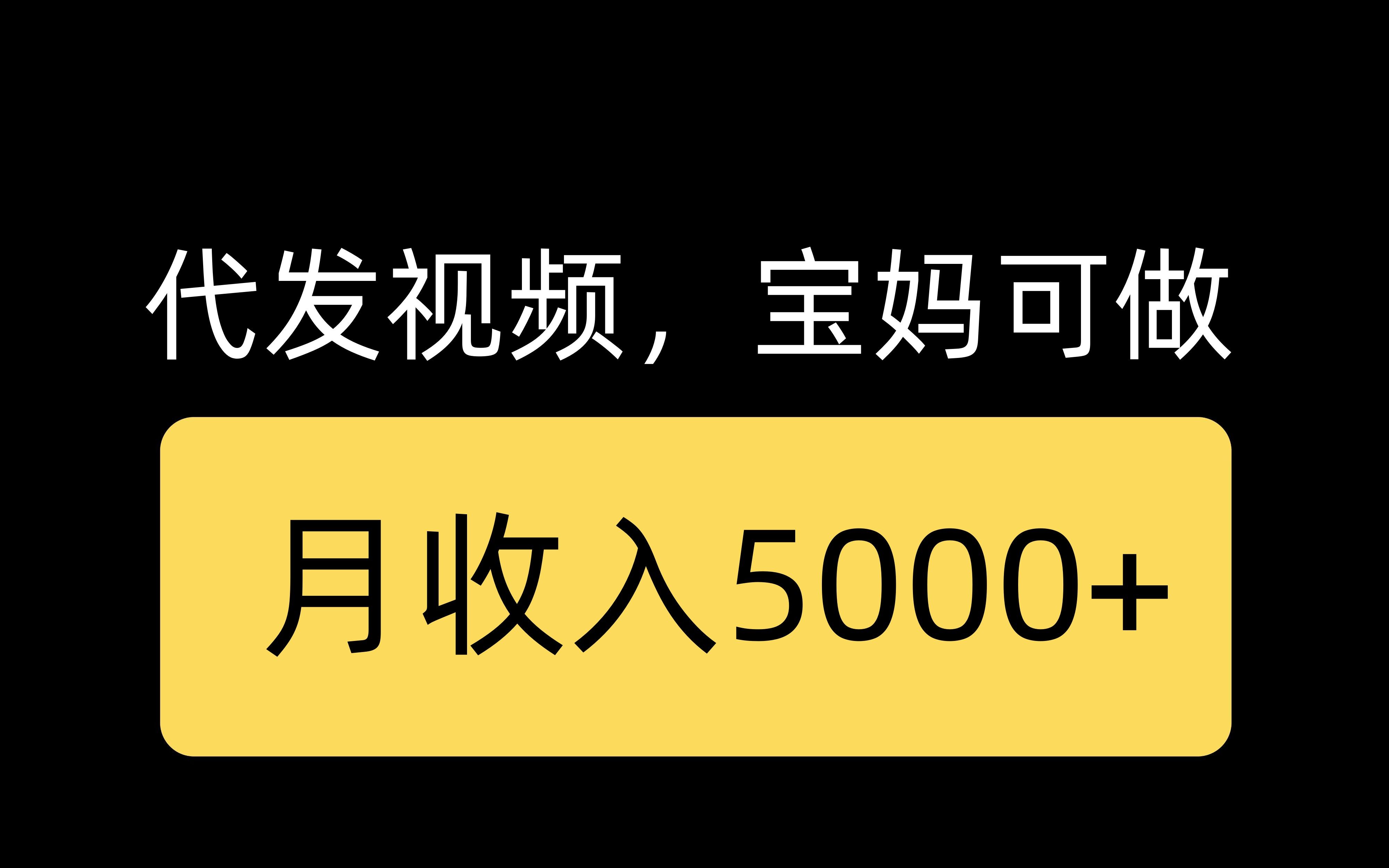 代发视频,发了就给,月收入5000+,人人可做哔哩哔哩bilibili