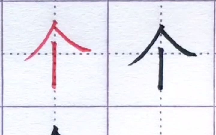 每日一练:老师带你学习字的书写——个.“个”字由撇、捺和竖组成,注意竖的起笔位置,在竖中线上,撇捺的中间,不易过长.哔哩哔哩bilibili