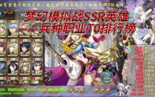 Download Video: 梦幻模拟战SSR英雄兵种职业t0排行榜