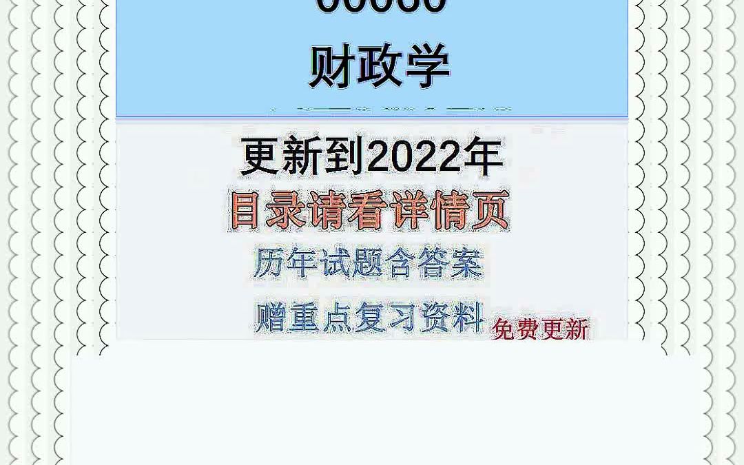 自考00060财政学历年真题试题视频网课答案电子版资料笔记